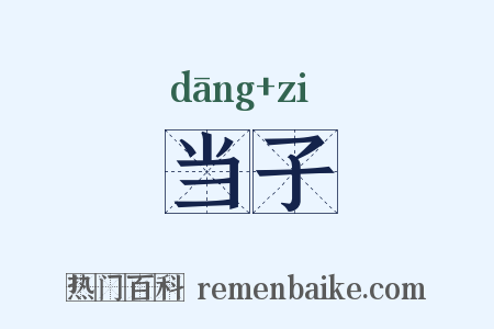 当子是什么意思的图片